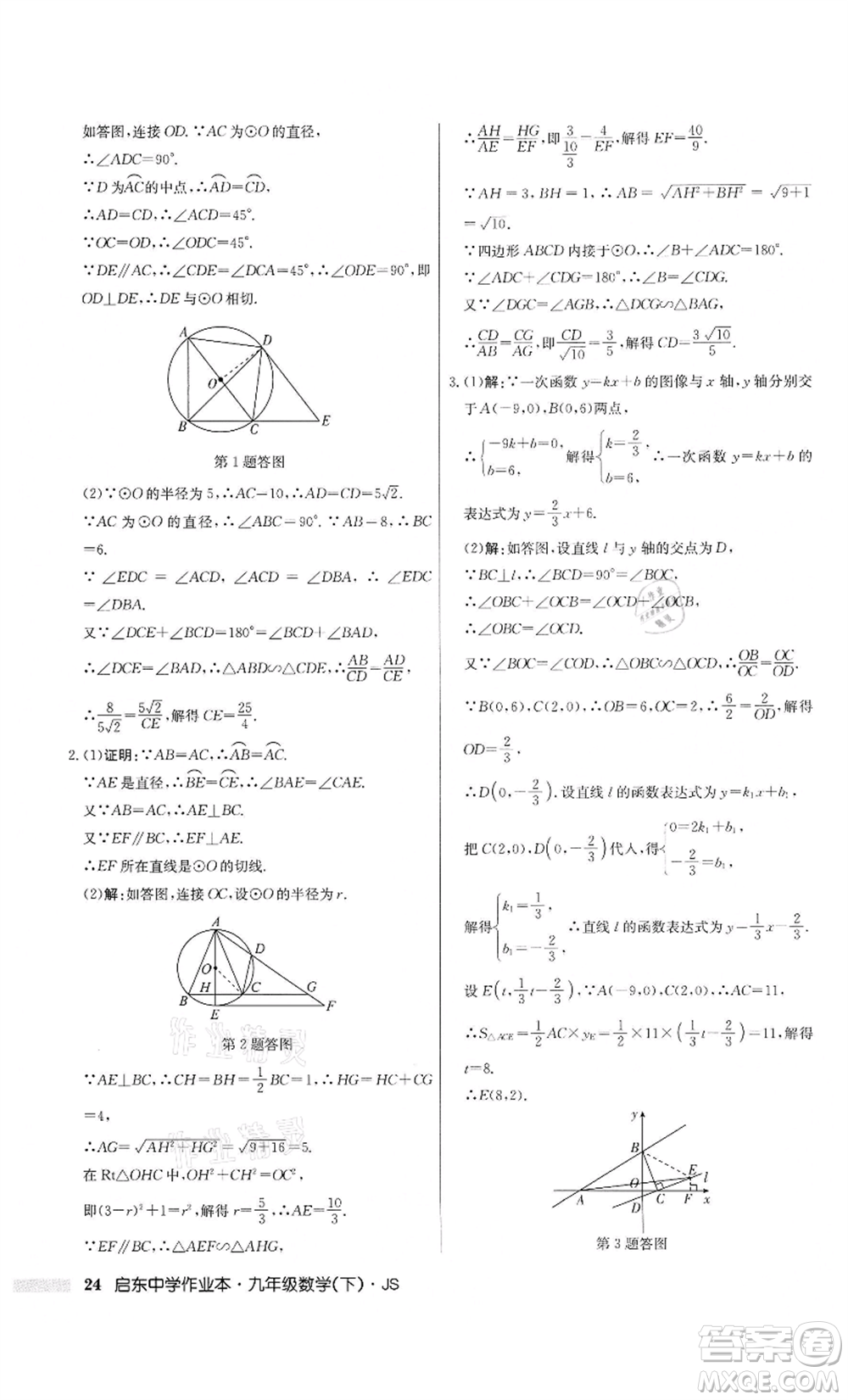 龍門書局2022啟東中學(xué)作業(yè)本九年級(jí)數(shù)學(xué)下冊(cè)江蘇版參考答案