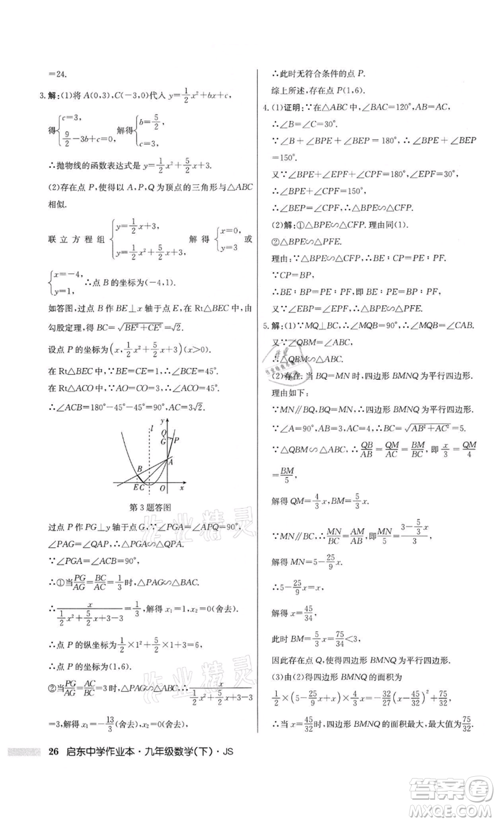 龍門書局2022啟東中學(xué)作業(yè)本九年級(jí)數(shù)學(xué)下冊(cè)江蘇版參考答案