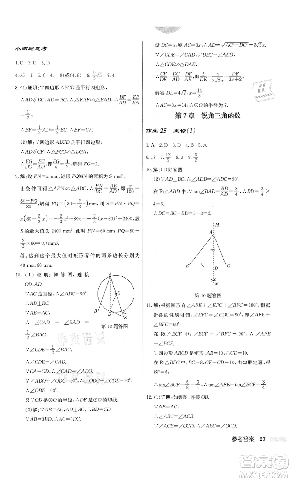 龍門書局2022啟東中學(xué)作業(yè)本九年級(jí)數(shù)學(xué)下冊(cè)江蘇版參考答案