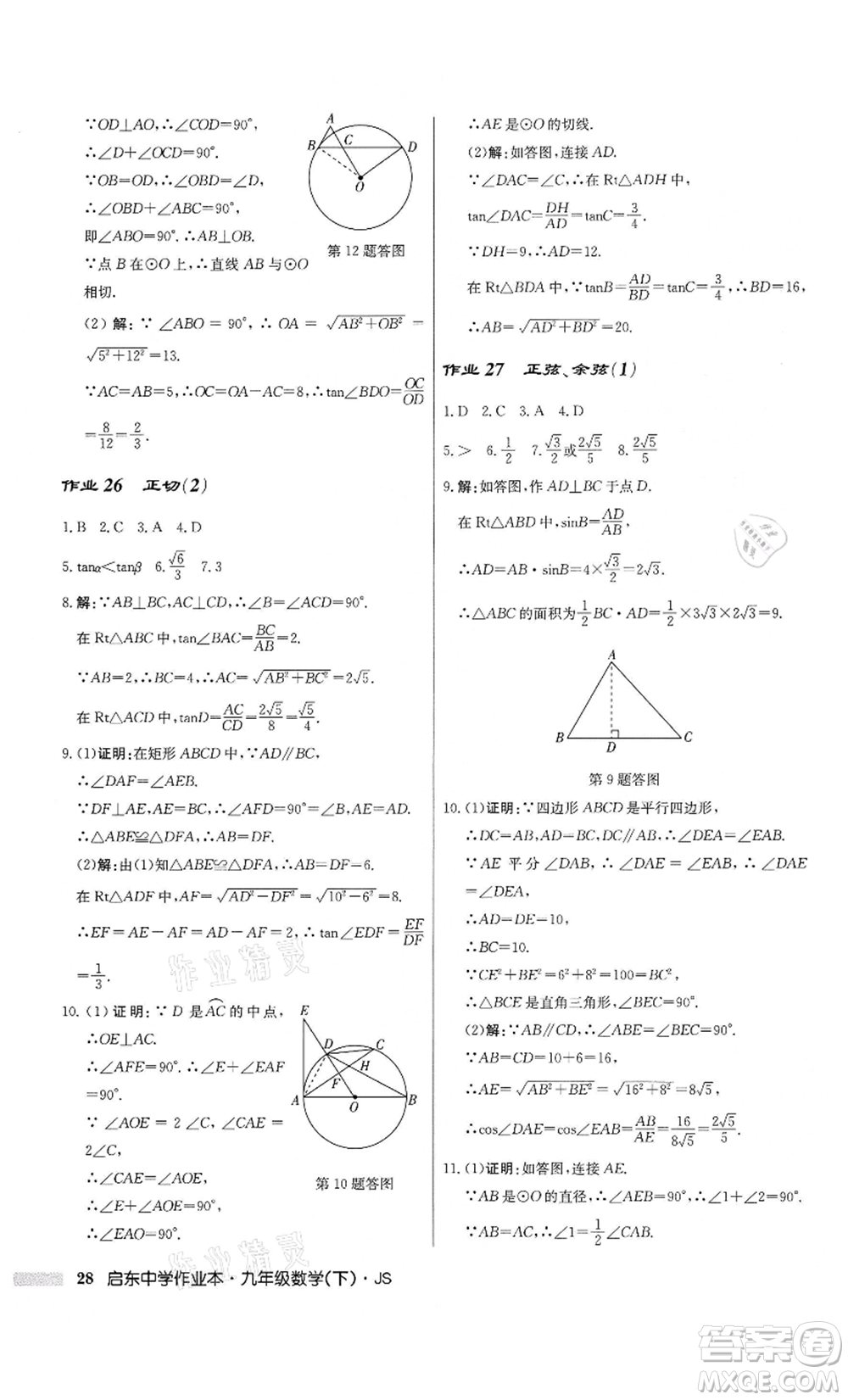 龍門書局2022啟東中學(xué)作業(yè)本九年級(jí)數(shù)學(xué)下冊(cè)江蘇版參考答案