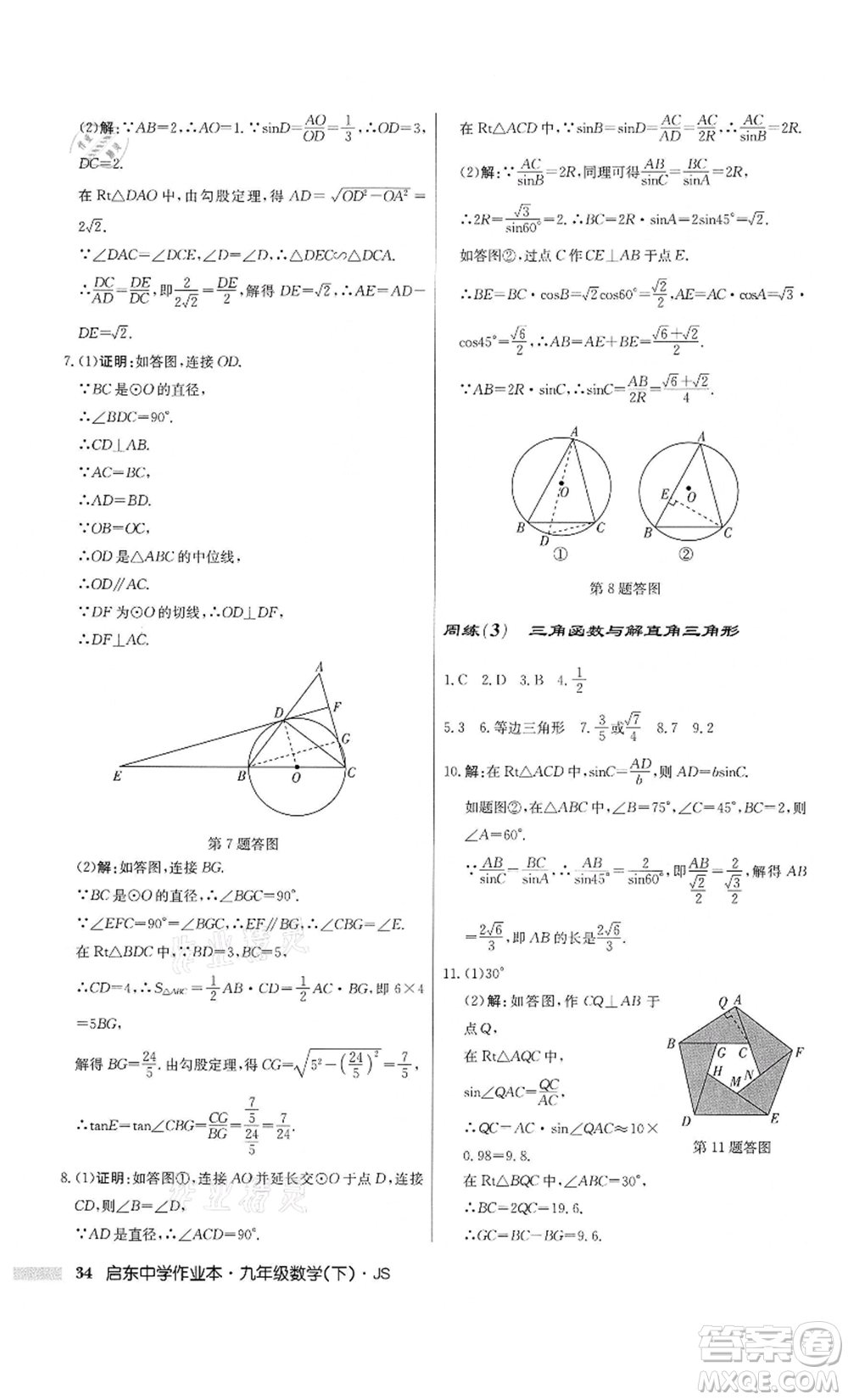 龍門書局2022啟東中學(xué)作業(yè)本九年級(jí)數(shù)學(xué)下冊(cè)江蘇版參考答案