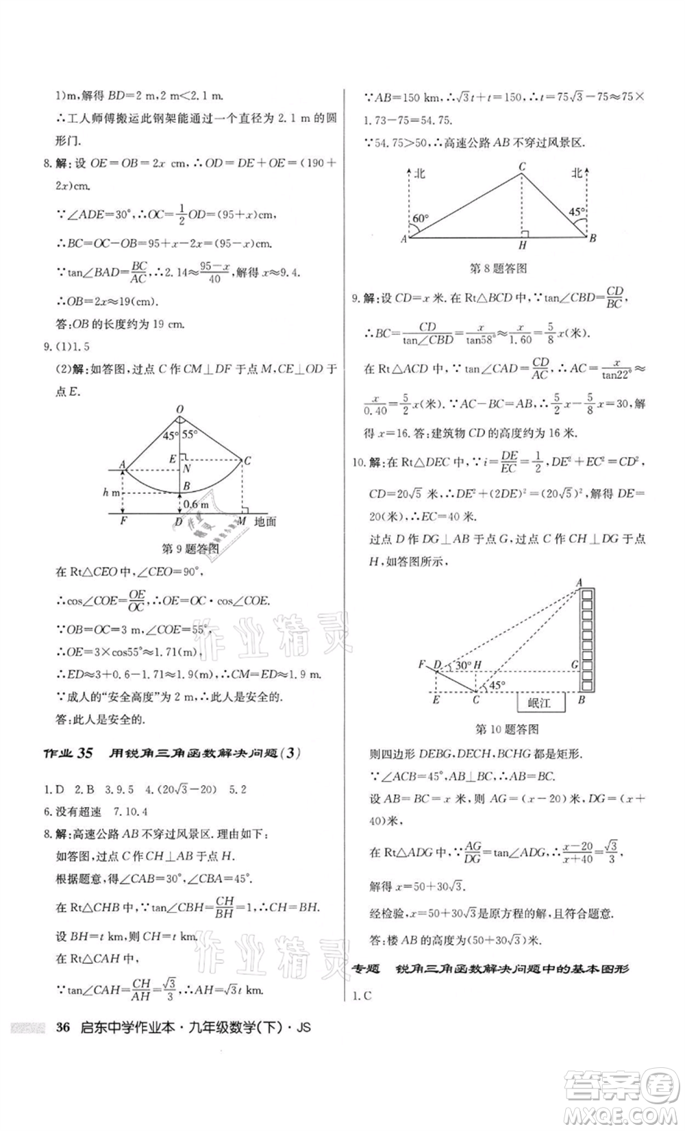 龍門書局2022啟東中學(xué)作業(yè)本九年級(jí)數(shù)學(xué)下冊(cè)江蘇版參考答案