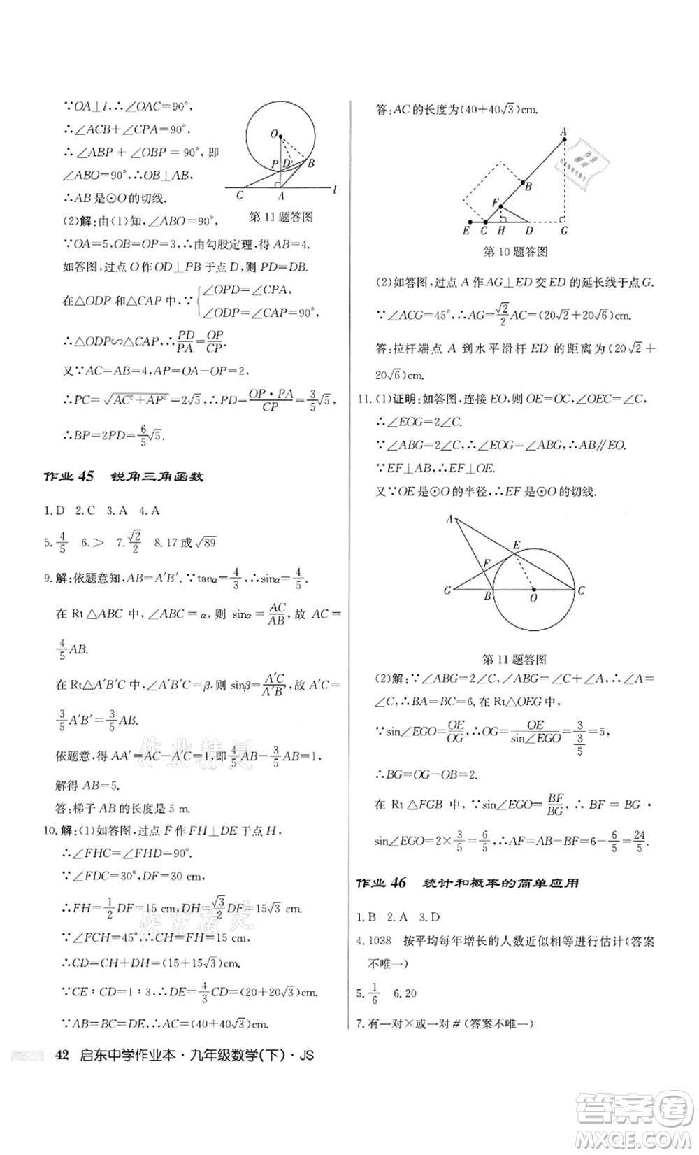 龍門書局2022啟東中學(xué)作業(yè)本九年級(jí)數(shù)學(xué)下冊(cè)江蘇版參考答案