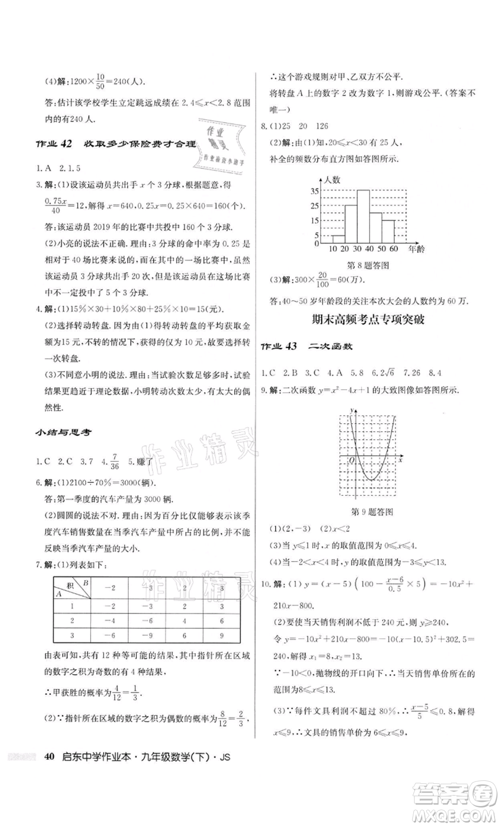 龍門書局2022啟東中學(xué)作業(yè)本九年級(jí)數(shù)學(xué)下冊(cè)江蘇版參考答案