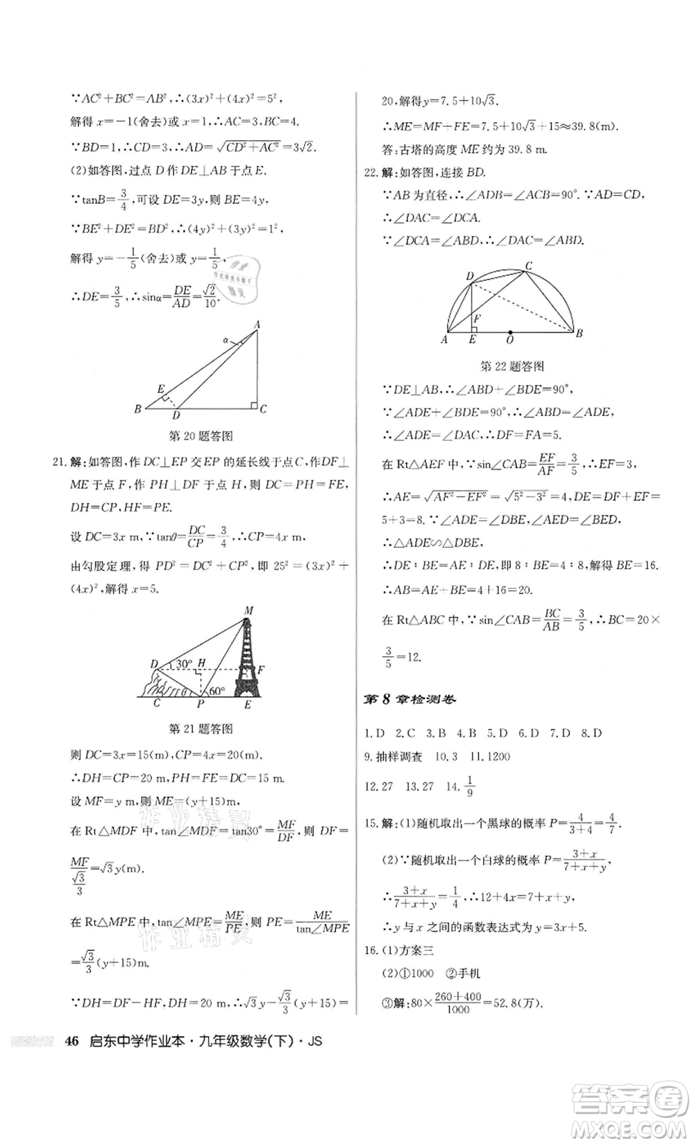 龍門書局2022啟東中學(xué)作業(yè)本九年級(jí)數(shù)學(xué)下冊(cè)江蘇版參考答案