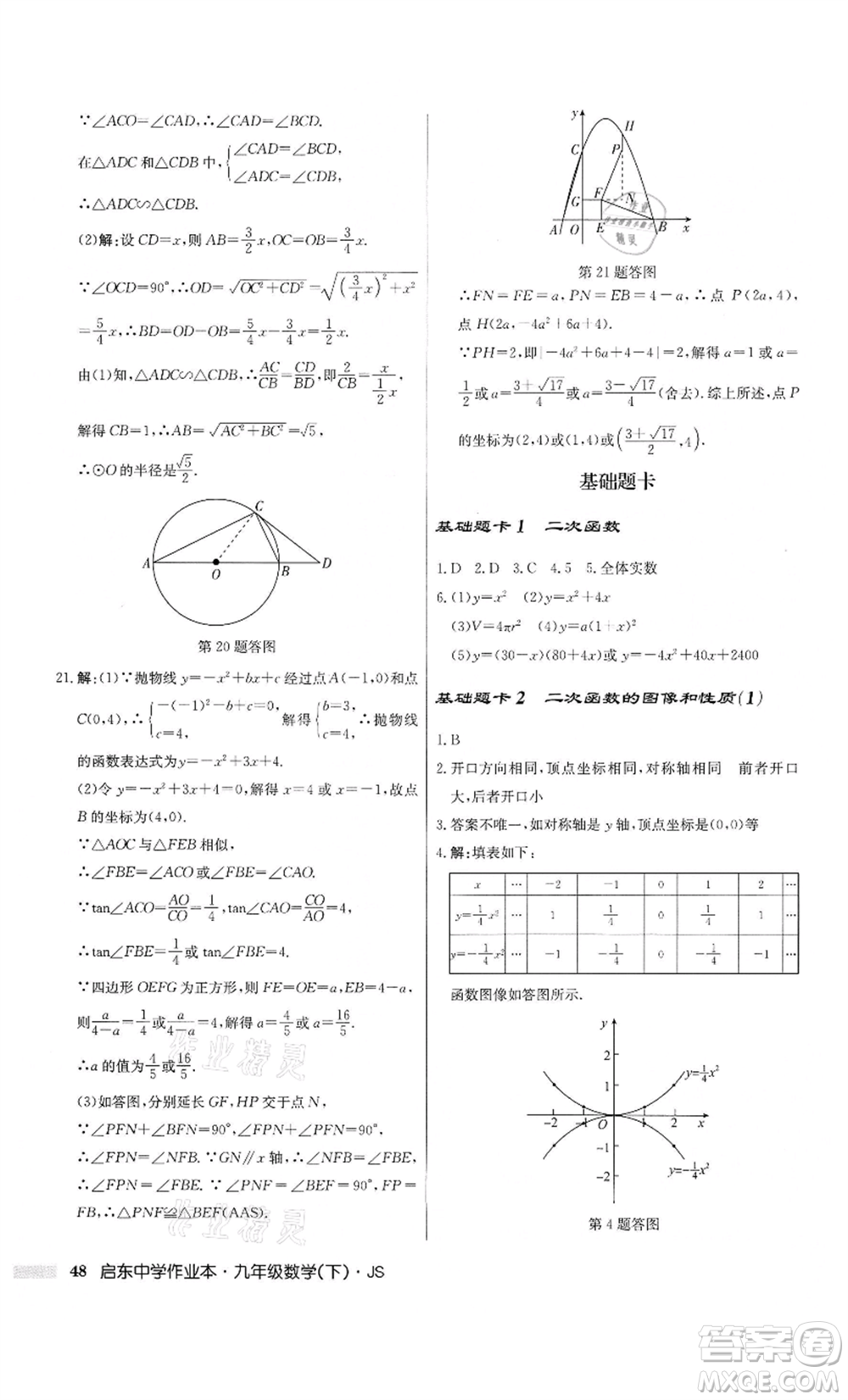 龍門書局2022啟東中學(xué)作業(yè)本九年級(jí)數(shù)學(xué)下冊(cè)江蘇版參考答案