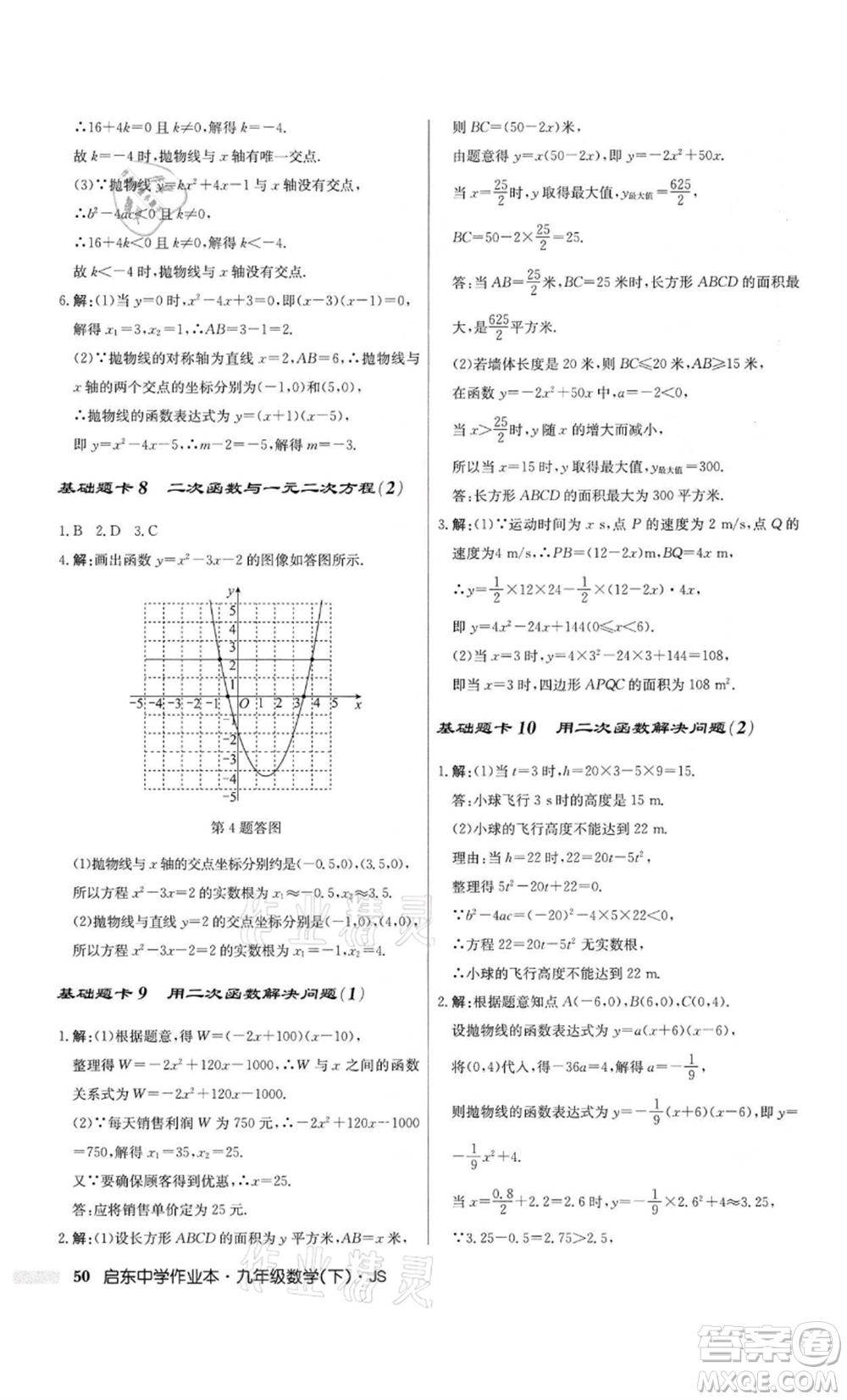 龍門書局2022啟東中學(xué)作業(yè)本九年級(jí)數(shù)學(xué)下冊(cè)江蘇版參考答案