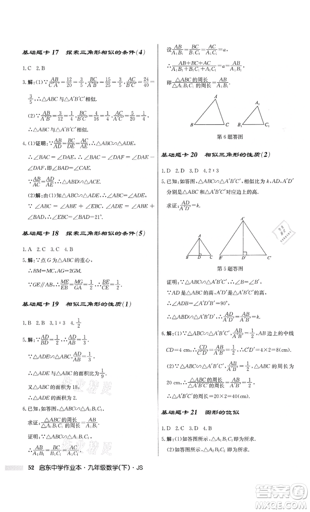 龍門書局2022啟東中學(xué)作業(yè)本九年級(jí)數(shù)學(xué)下冊(cè)江蘇版參考答案