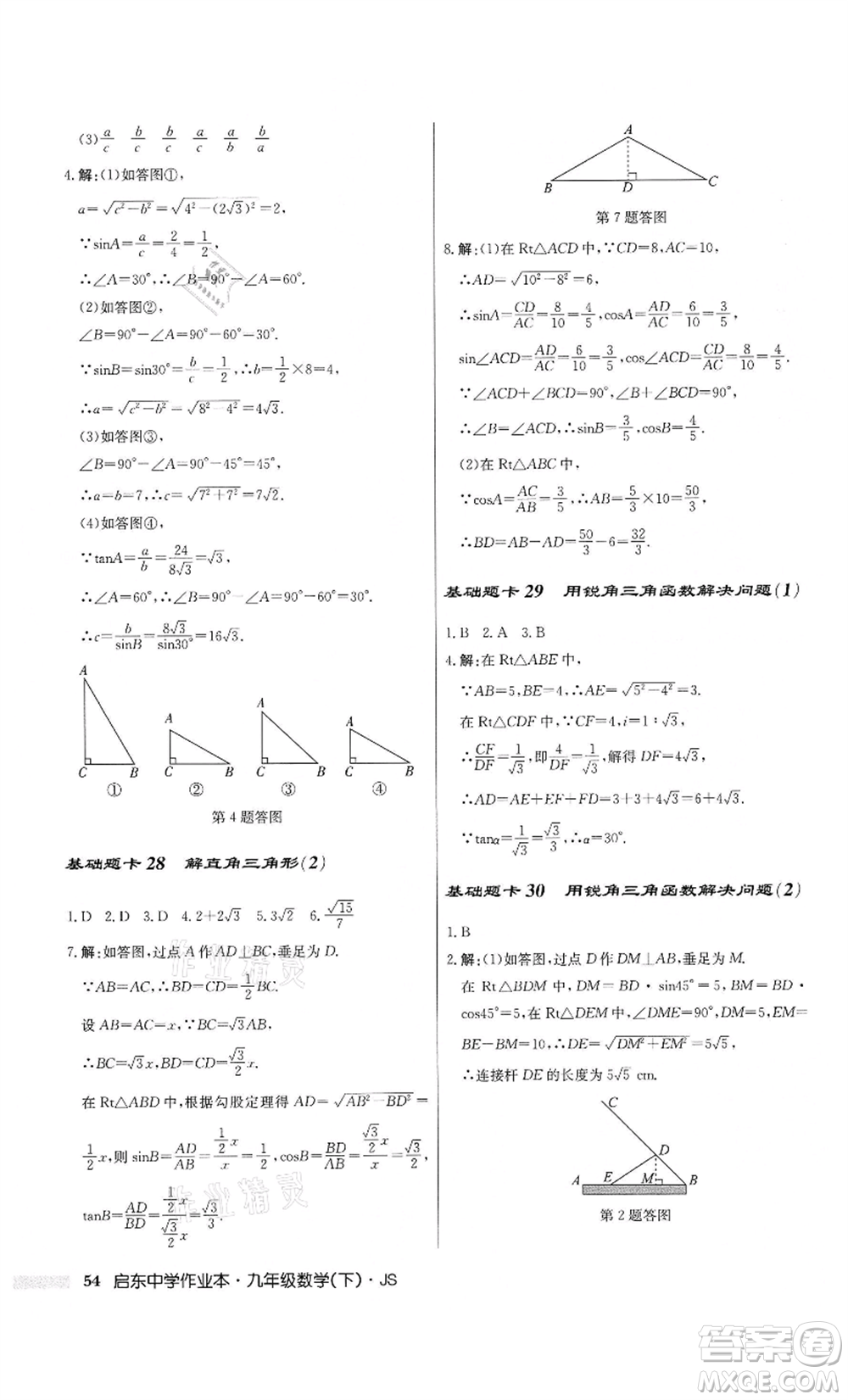 龍門書局2022啟東中學(xué)作業(yè)本九年級(jí)數(shù)學(xué)下冊(cè)江蘇版參考答案