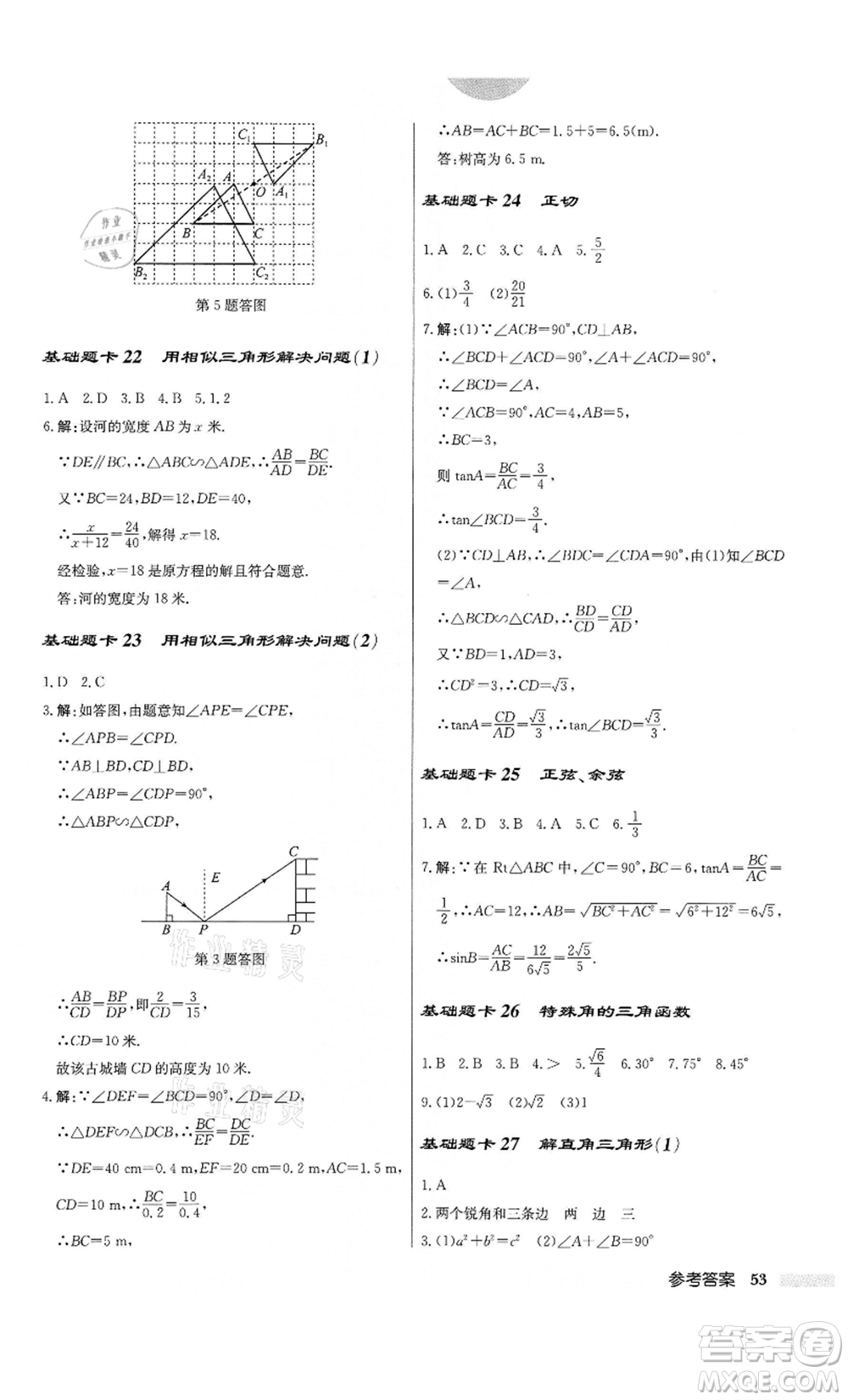 龍門書局2022啟東中學(xué)作業(yè)本九年級(jí)數(shù)學(xué)下冊(cè)江蘇版參考答案