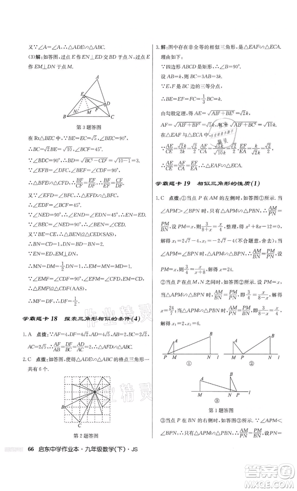 龍門書局2022啟東中學(xué)作業(yè)本九年級(jí)數(shù)學(xué)下冊(cè)江蘇版參考答案