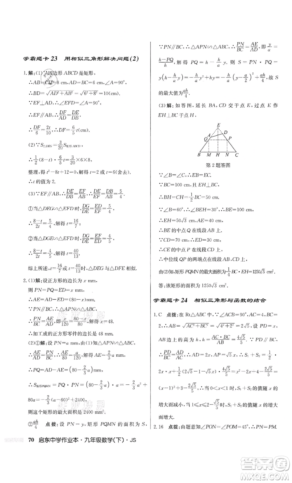 龍門書局2022啟東中學(xué)作業(yè)本九年級(jí)數(shù)學(xué)下冊(cè)江蘇版參考答案