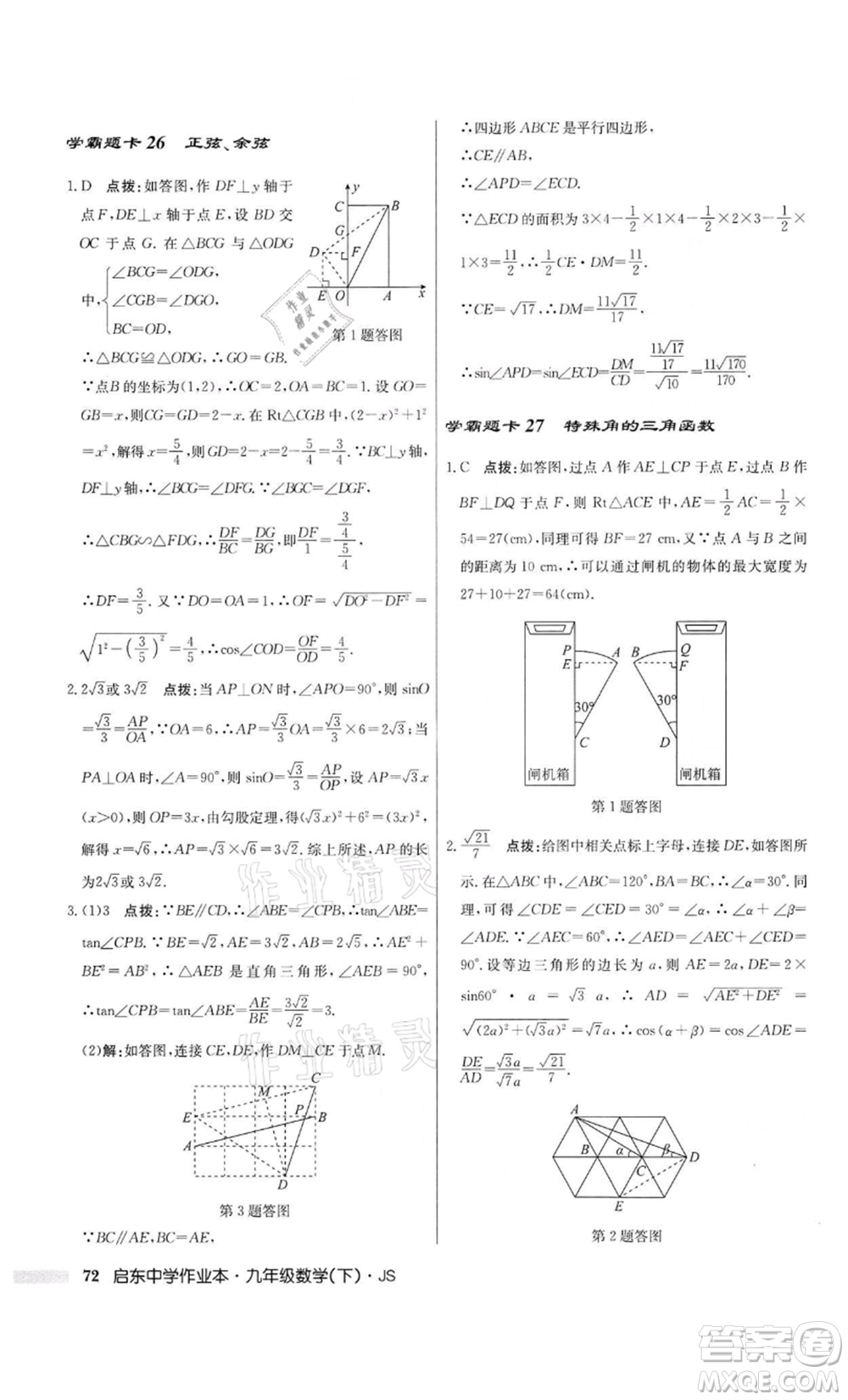 龍門書局2022啟東中學(xué)作業(yè)本九年級(jí)數(shù)學(xué)下冊(cè)江蘇版參考答案