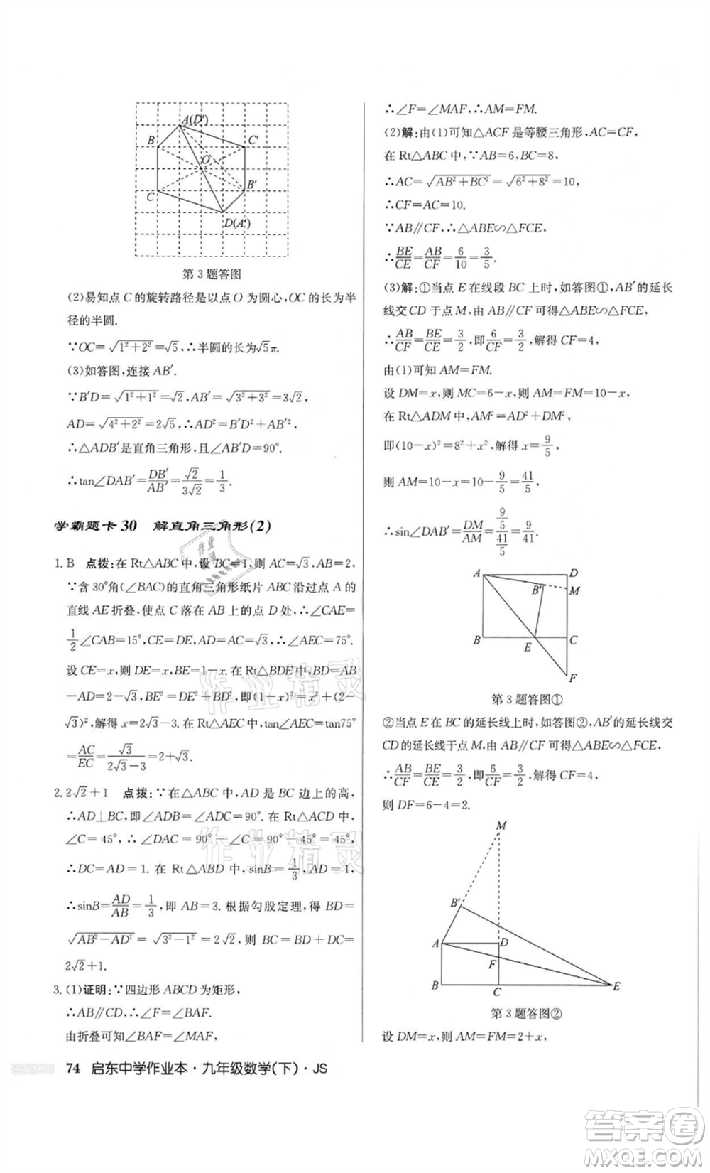 龍門書局2022啟東中學(xué)作業(yè)本九年級(jí)數(shù)學(xué)下冊(cè)江蘇版參考答案