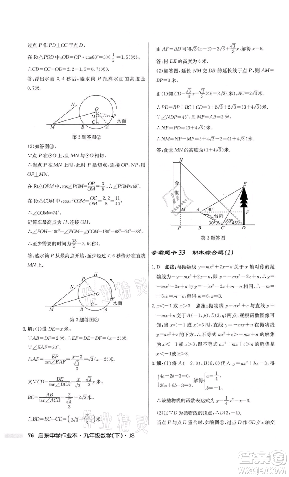 龍門書局2022啟東中學(xué)作業(yè)本九年級(jí)數(shù)學(xué)下冊(cè)江蘇版參考答案