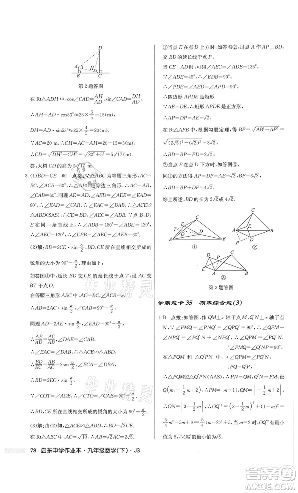 龍門書局2022啟東中學(xué)作業(yè)本九年級(jí)數(shù)學(xué)下冊(cè)江蘇版參考答案