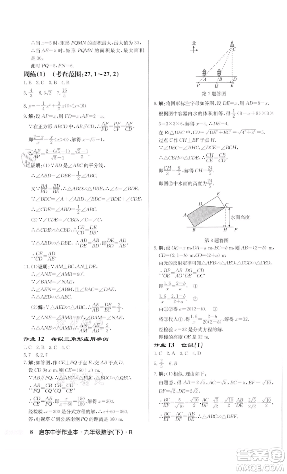 龍門書局2022啟東中學作業(yè)本九年級數(shù)學下冊人教版參考答案