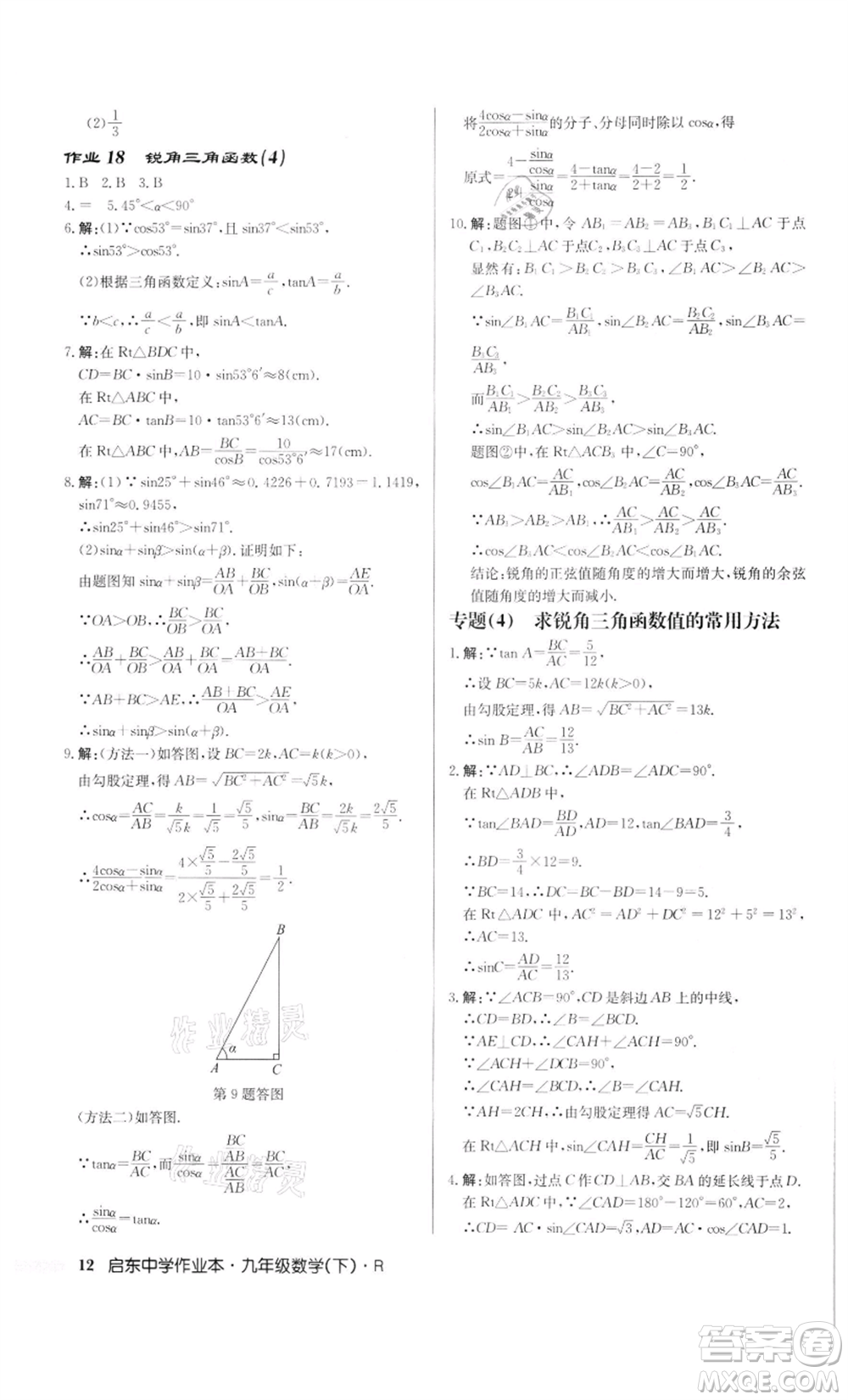 龍門書局2022啟東中學作業(yè)本九年級數(shù)學下冊人教版參考答案