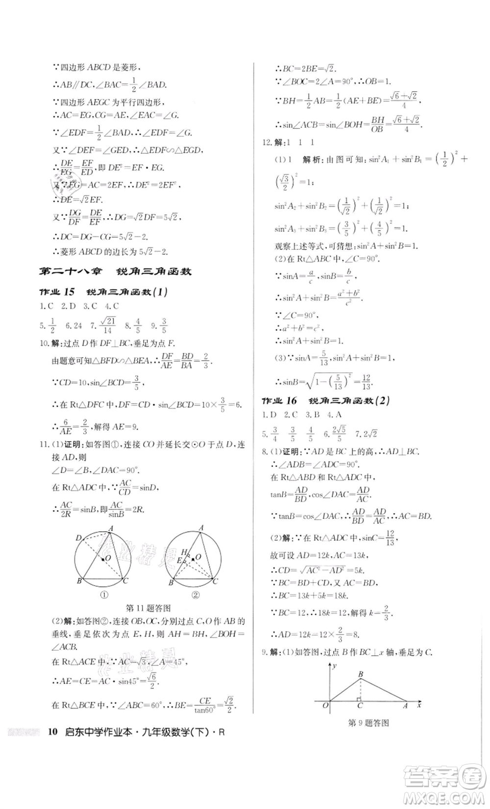 龍門書局2022啟東中學作業(yè)本九年級數(shù)學下冊人教版參考答案