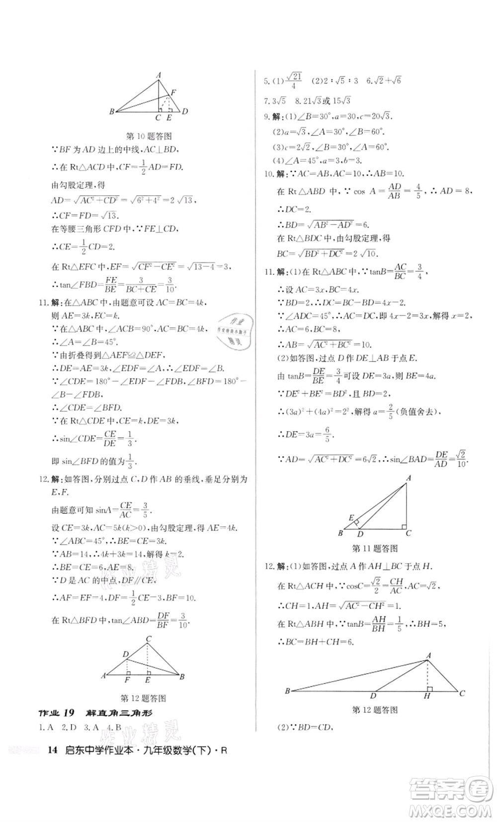 龍門書局2022啟東中學作業(yè)本九年級數(shù)學下冊人教版參考答案