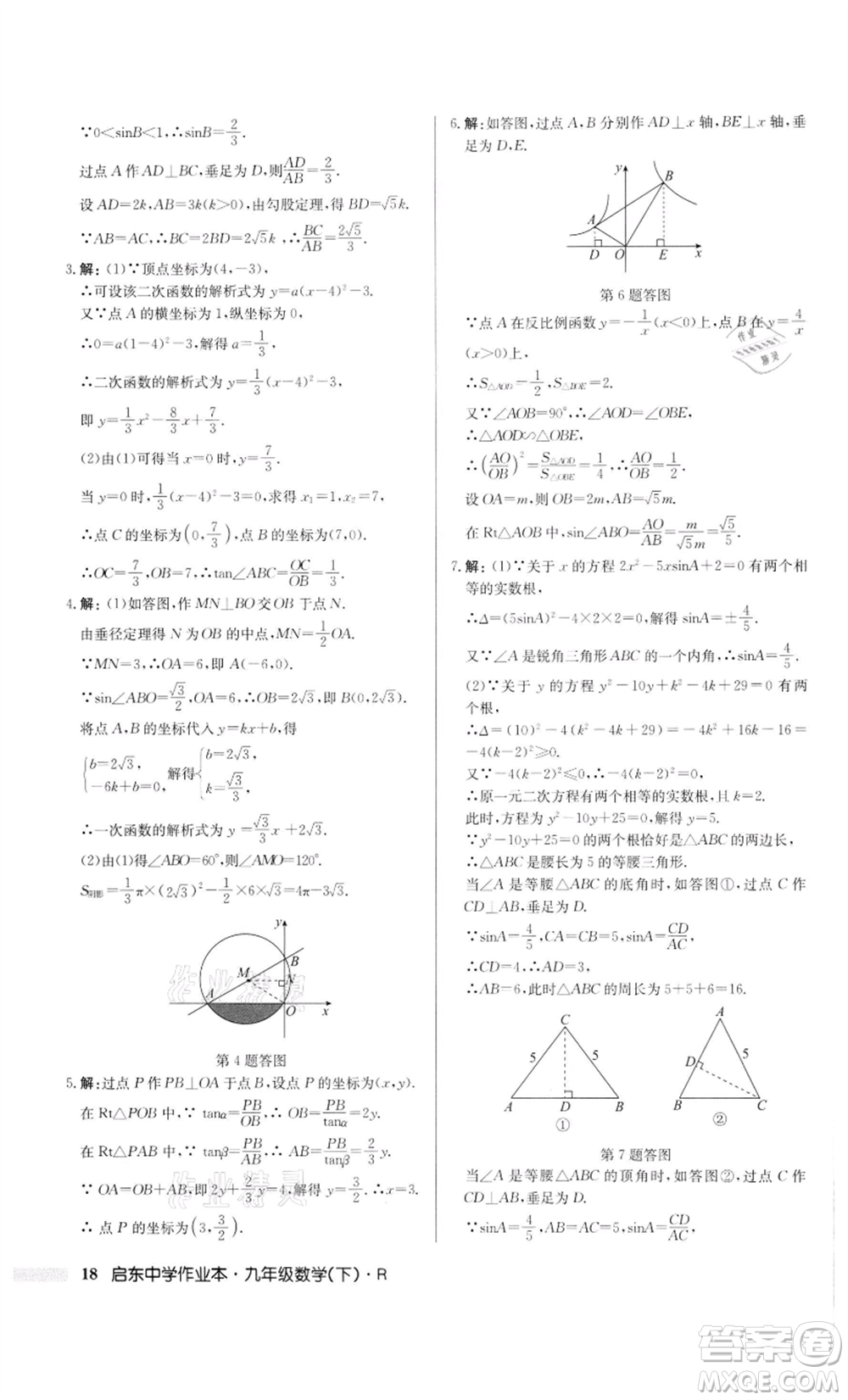 龍門書局2022啟東中學作業(yè)本九年級數(shù)學下冊人教版參考答案