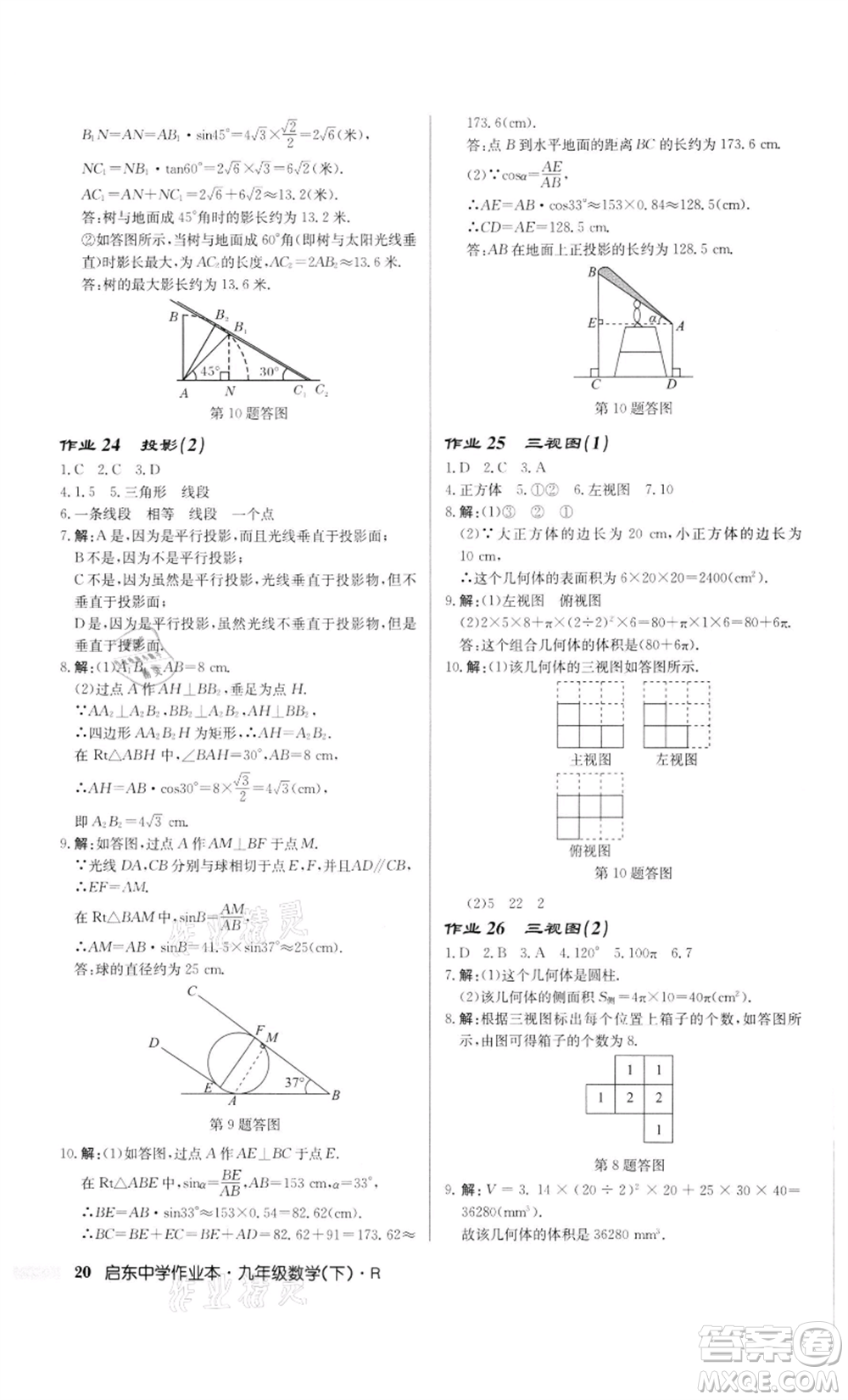 龍門書局2022啟東中學作業(yè)本九年級數(shù)學下冊人教版參考答案