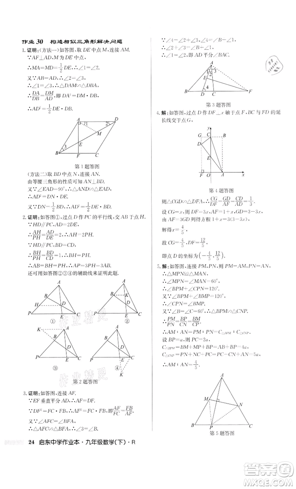 龍門書局2022啟東中學作業(yè)本九年級數(shù)學下冊人教版參考答案