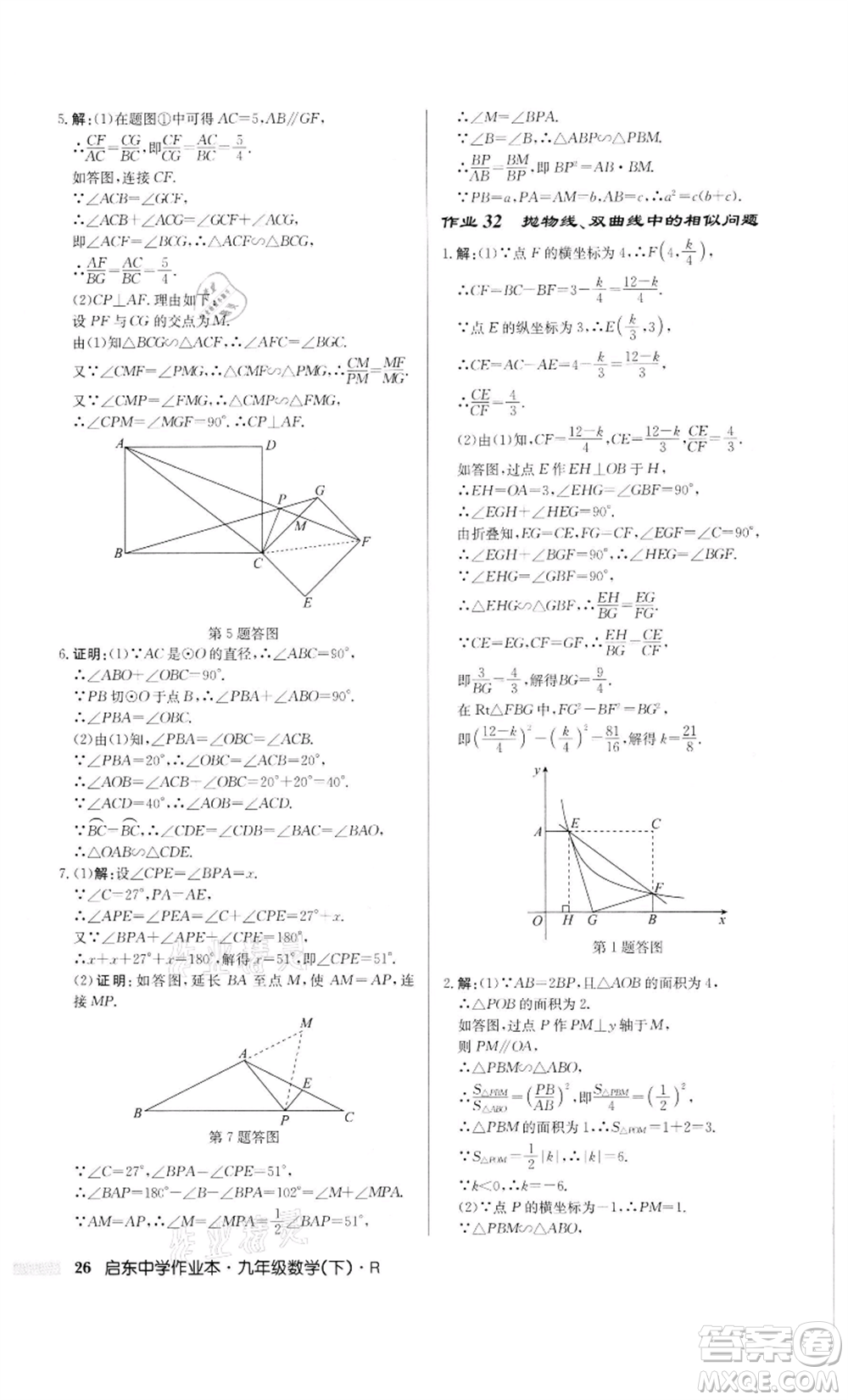 龍門書局2022啟東中學作業(yè)本九年級數(shù)學下冊人教版參考答案