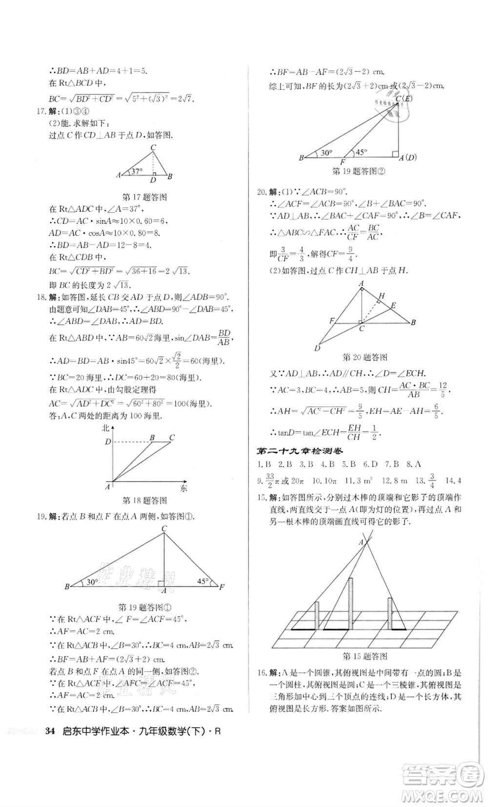 龍門書局2022啟東中學作業(yè)本九年級數(shù)學下冊人教版參考答案