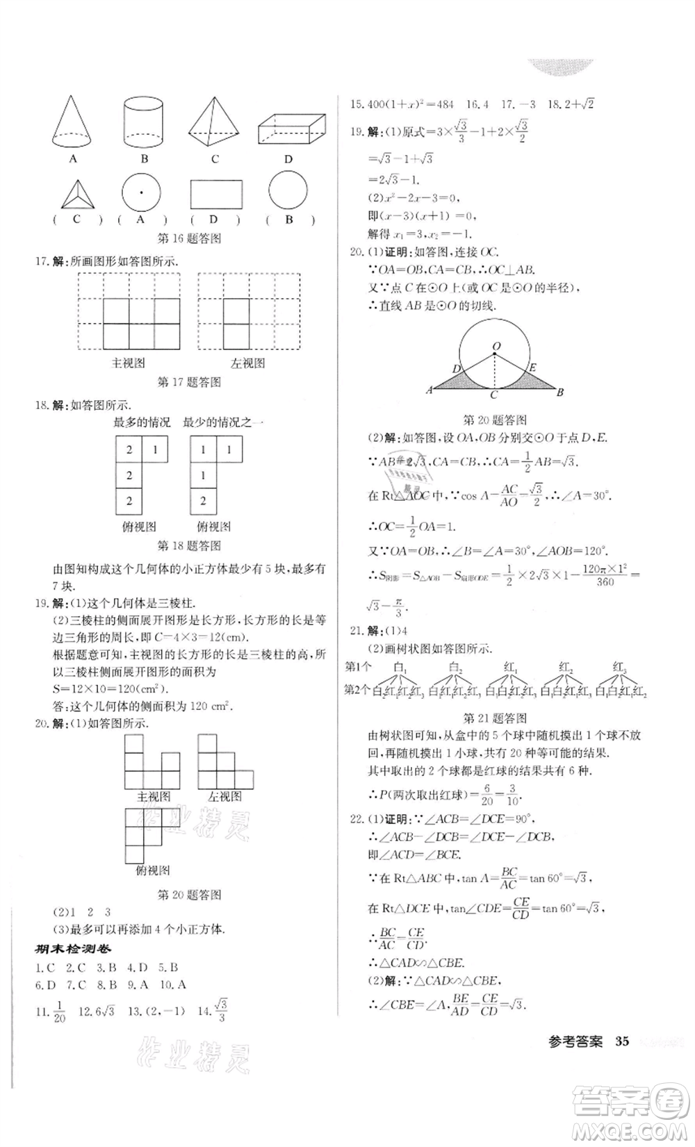 龍門書局2022啟東中學作業(yè)本九年級數(shù)學下冊人教版參考答案