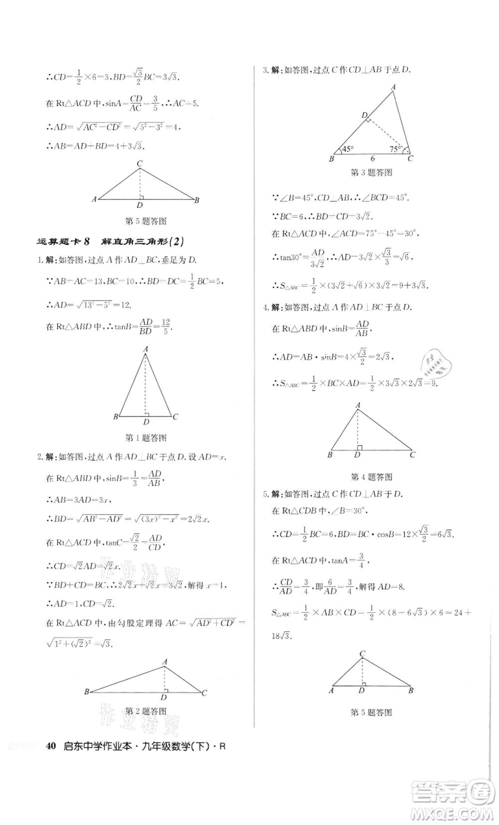 龍門書局2022啟東中學作業(yè)本九年級數(shù)學下冊人教版參考答案