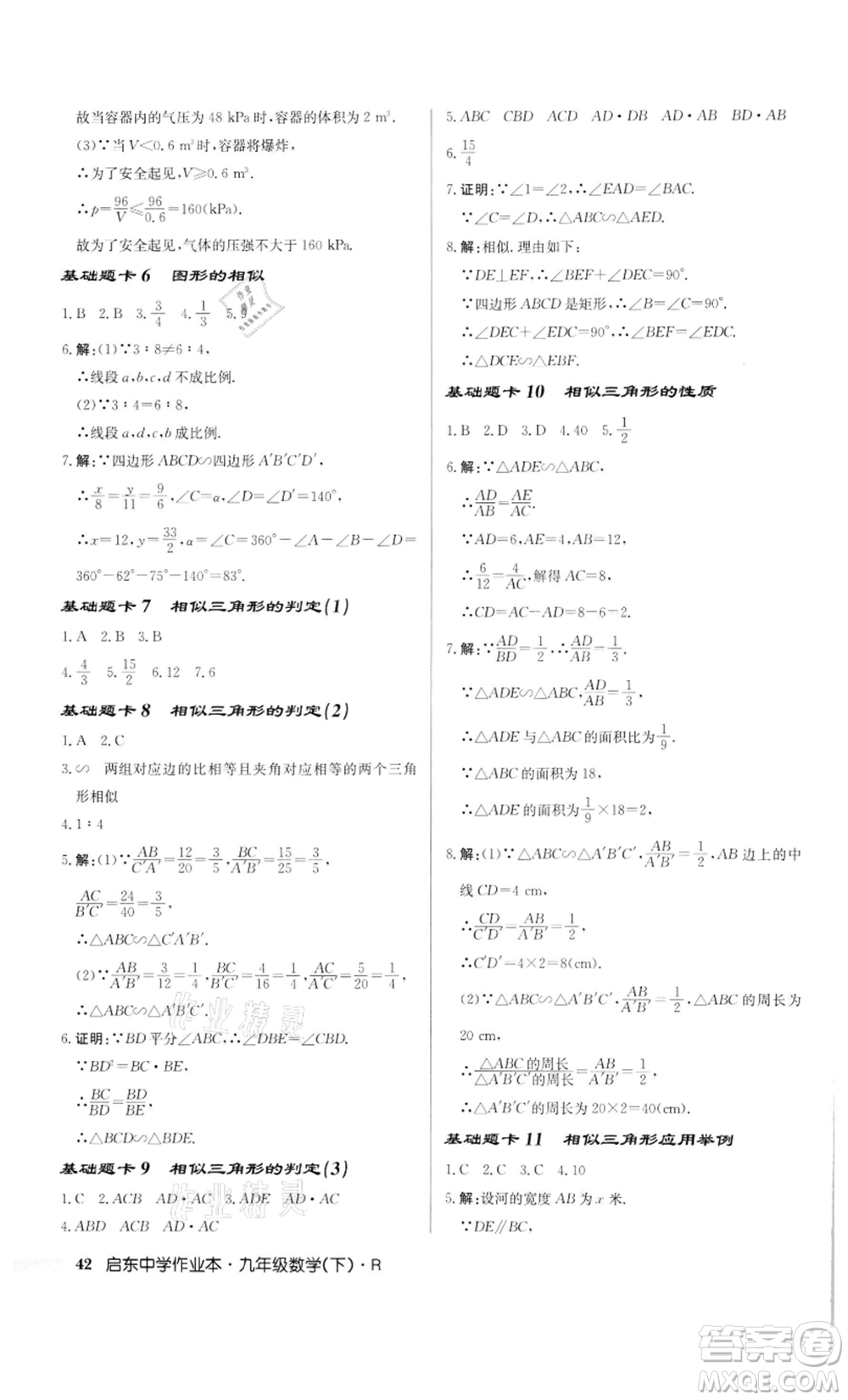 龍門書局2022啟東中學作業(yè)本九年級數(shù)學下冊人教版參考答案