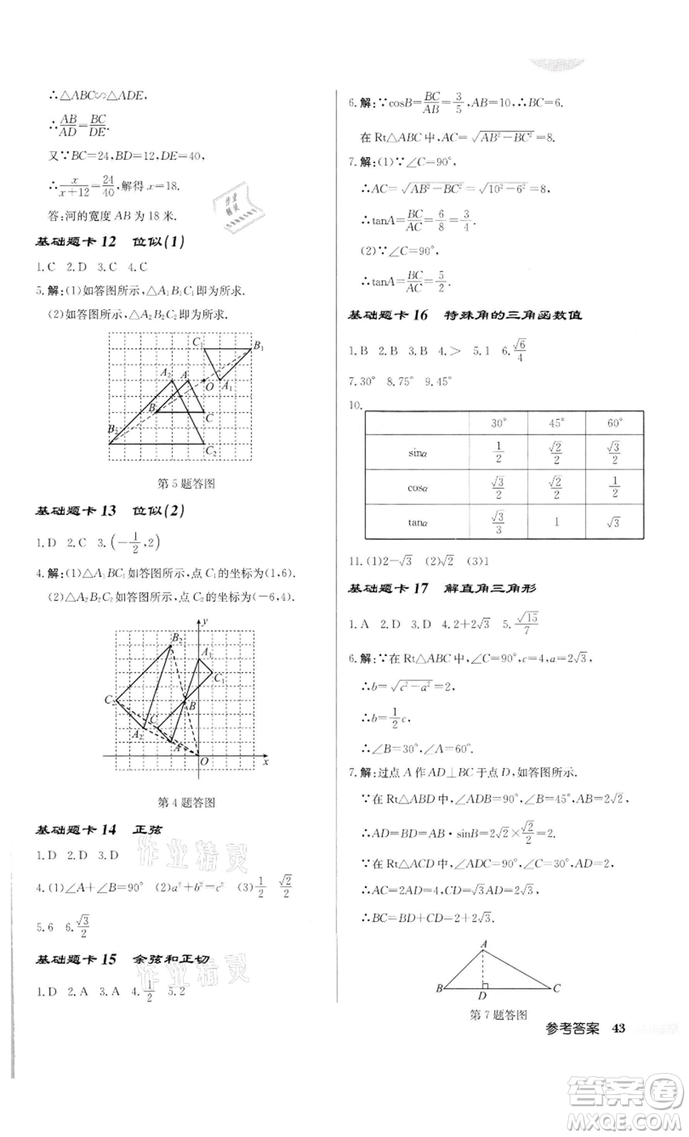 龍門書局2022啟東中學作業(yè)本九年級數(shù)學下冊人教版參考答案