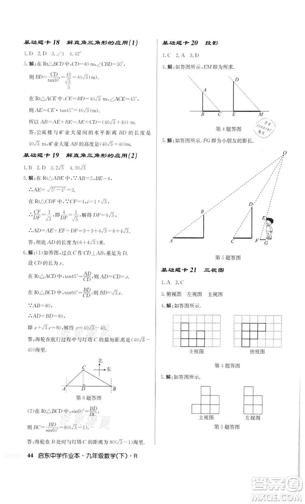 龍門書局2022啟東中學作業(yè)本九年級數(shù)學下冊人教版參考答案