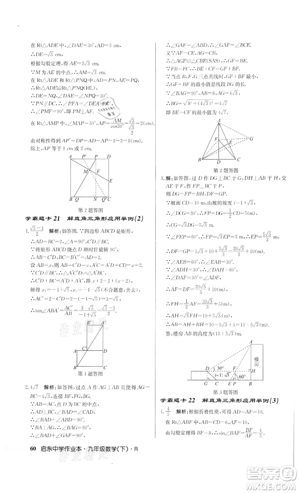 龍門書局2022啟東中學作業(yè)本九年級數(shù)學下冊人教版參考答案