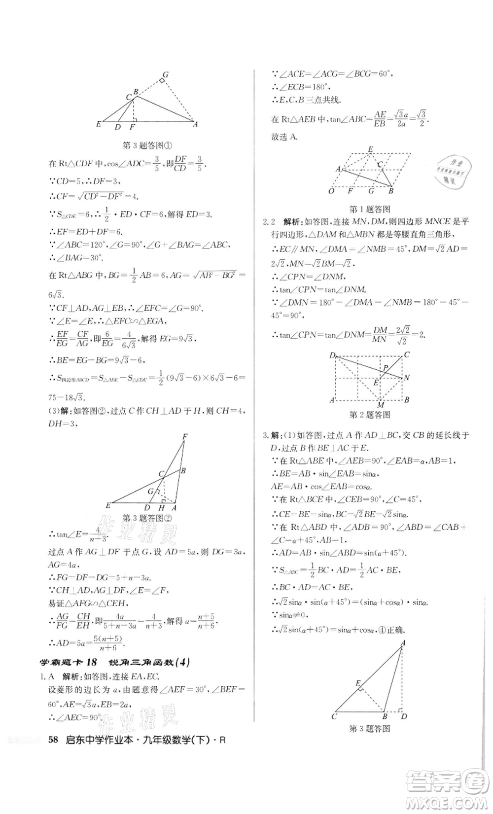 龍門書局2022啟東中學作業(yè)本九年級數(shù)學下冊人教版參考答案