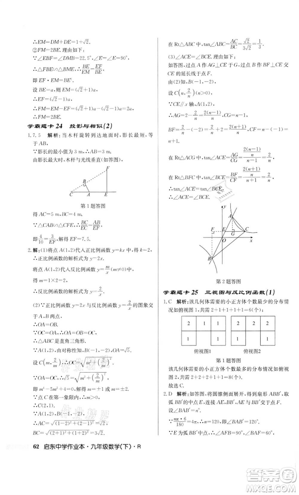 龍門書局2022啟東中學作業(yè)本九年級數(shù)學下冊人教版參考答案