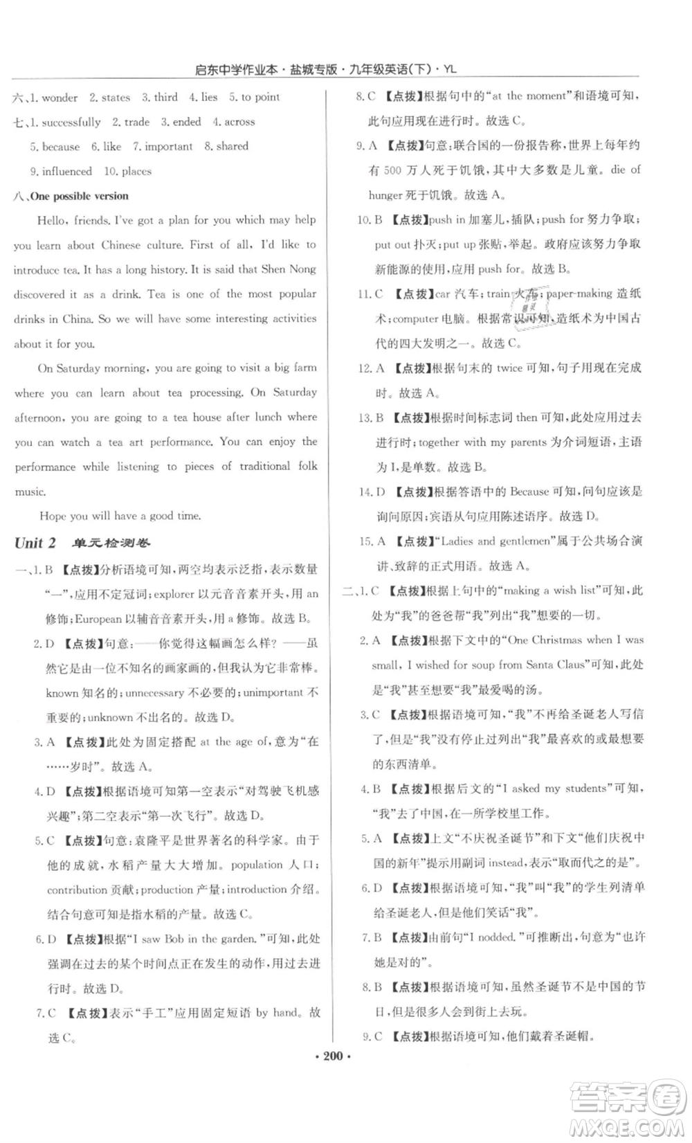 龍門書局2022啟東中學(xué)作業(yè)本九年級(jí)英語下冊(cè)譯林版鹽城專版參考答案