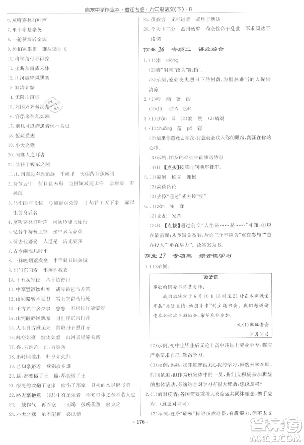 龍門(mén)書(shū)局2022啟東中學(xué)作業(yè)本九年級(jí)語(yǔ)文下冊(cè)人教版宿遷專版參考答案