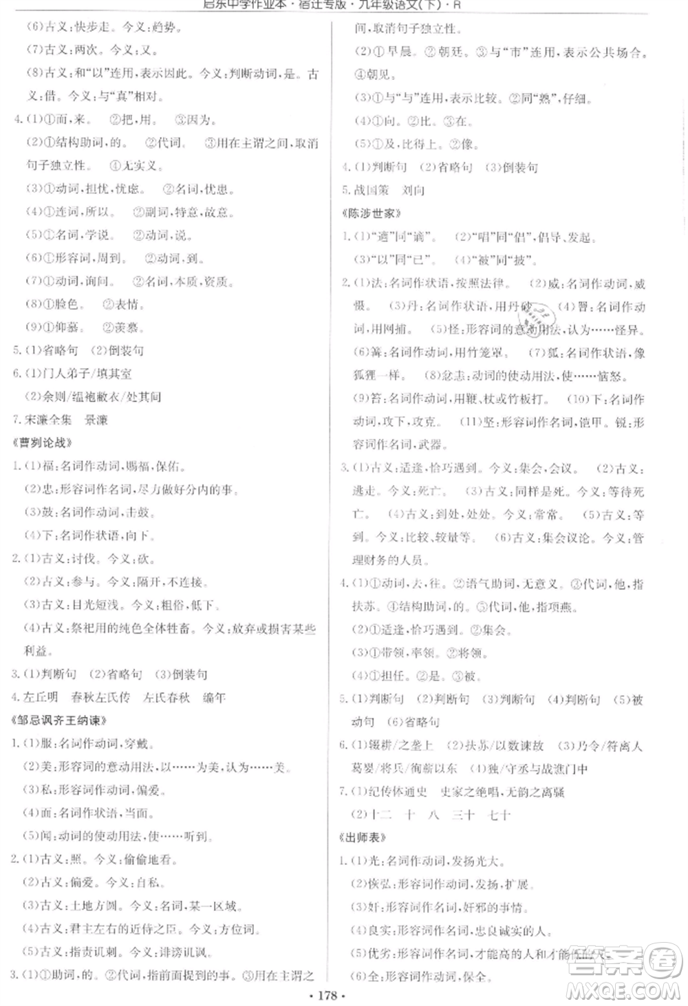 龍門(mén)書(shū)局2022啟東中學(xué)作業(yè)本九年級(jí)語(yǔ)文下冊(cè)人教版宿遷專版參考答案