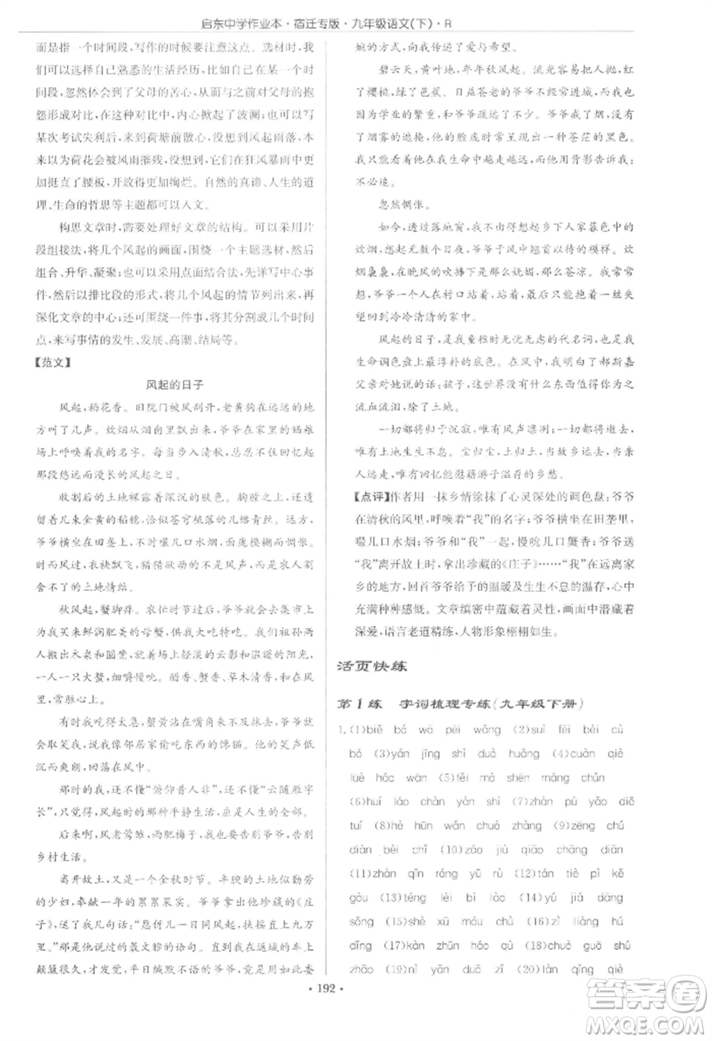 龍門(mén)書(shū)局2022啟東中學(xué)作業(yè)本九年級(jí)語(yǔ)文下冊(cè)人教版宿遷專版參考答案