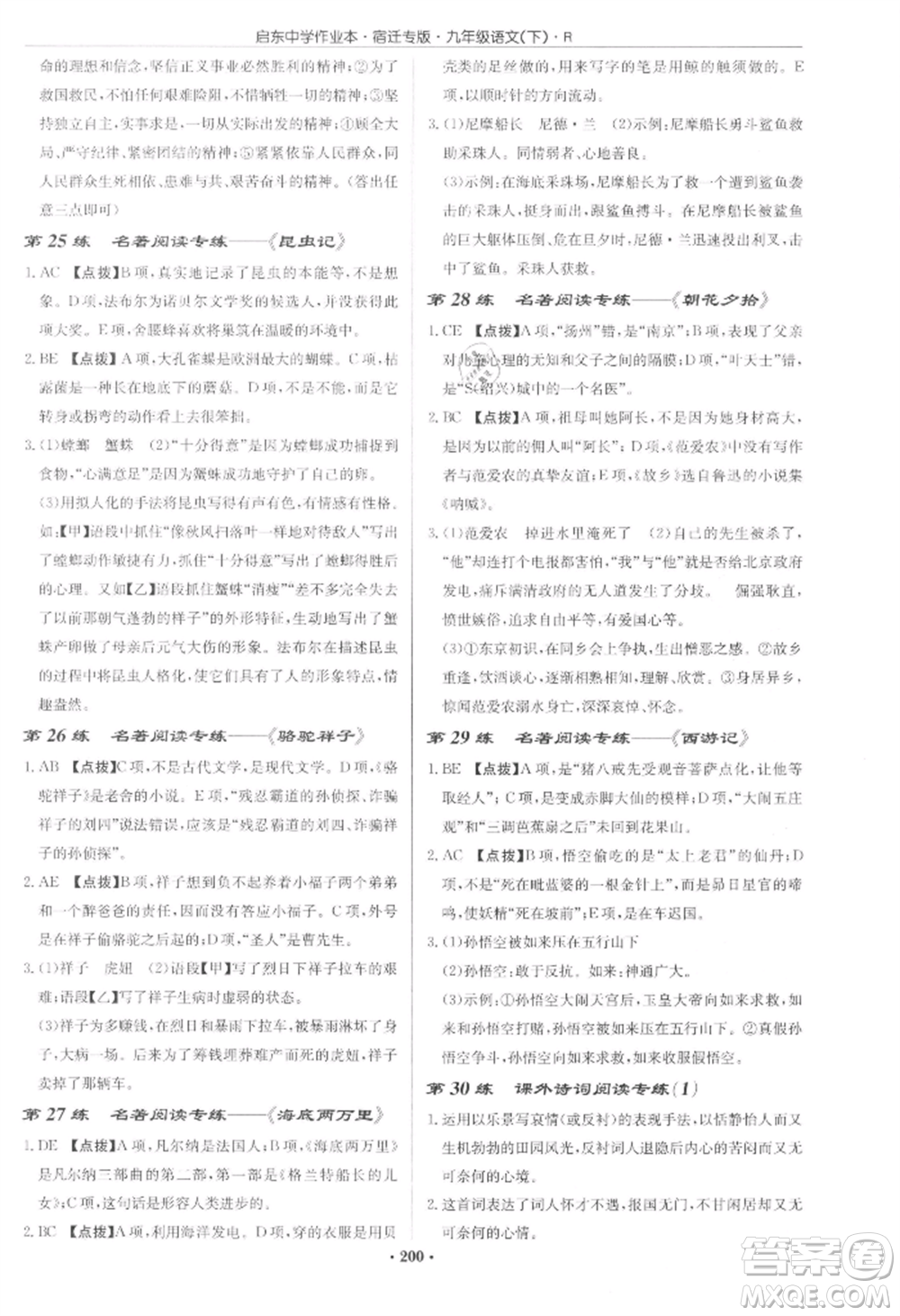 龍門(mén)書(shū)局2022啟東中學(xué)作業(yè)本九年級(jí)語(yǔ)文下冊(cè)人教版宿遷專版參考答案