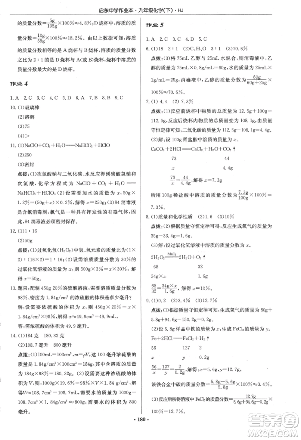 龍門書(shū)局2022啟東中學(xué)作業(yè)本九年級(jí)化學(xué)下冊(cè)滬教版參考答案