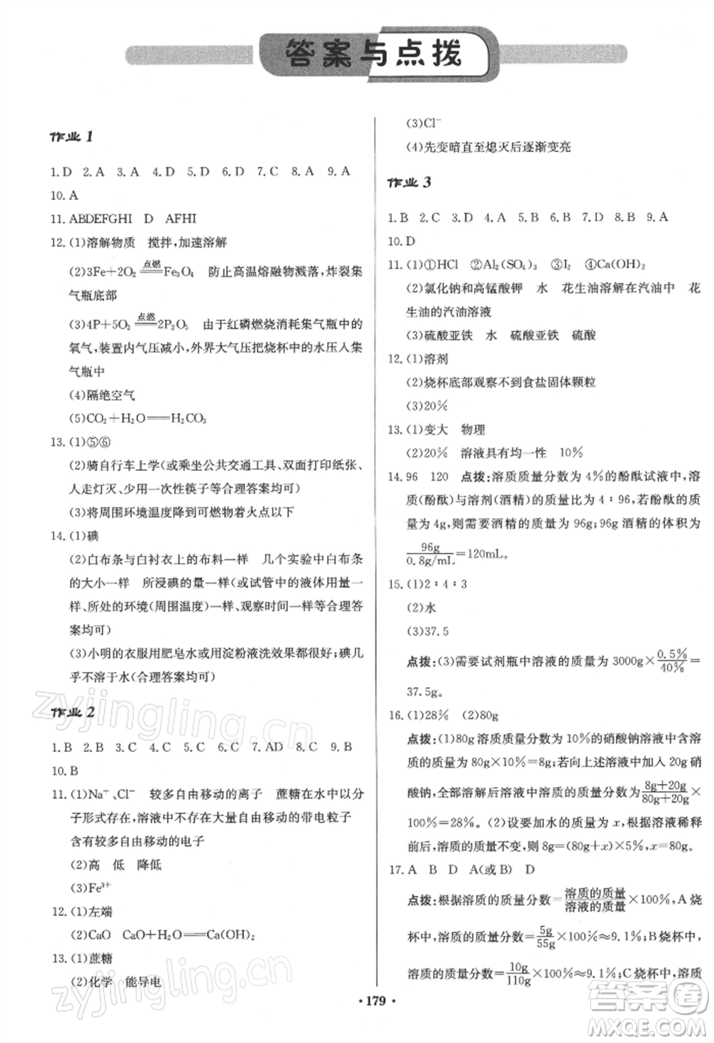 龍門書(shū)局2022啟東中學(xué)作業(yè)本九年級(jí)化學(xué)下冊(cè)滬教版參考答案