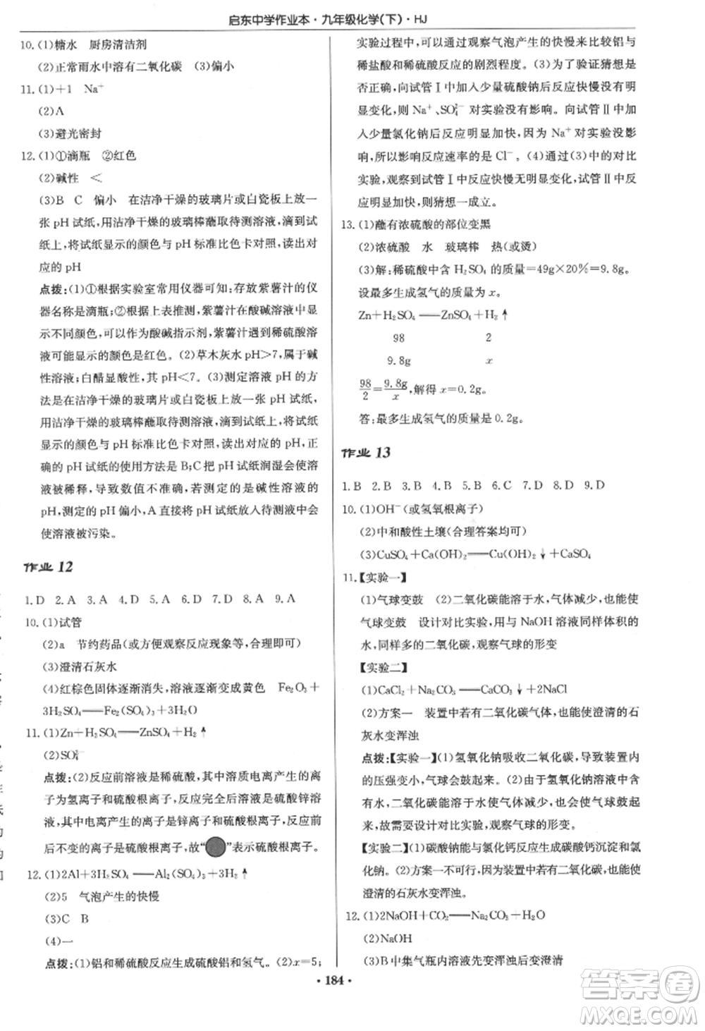 龍門書(shū)局2022啟東中學(xué)作業(yè)本九年級(jí)化學(xué)下冊(cè)滬教版參考答案