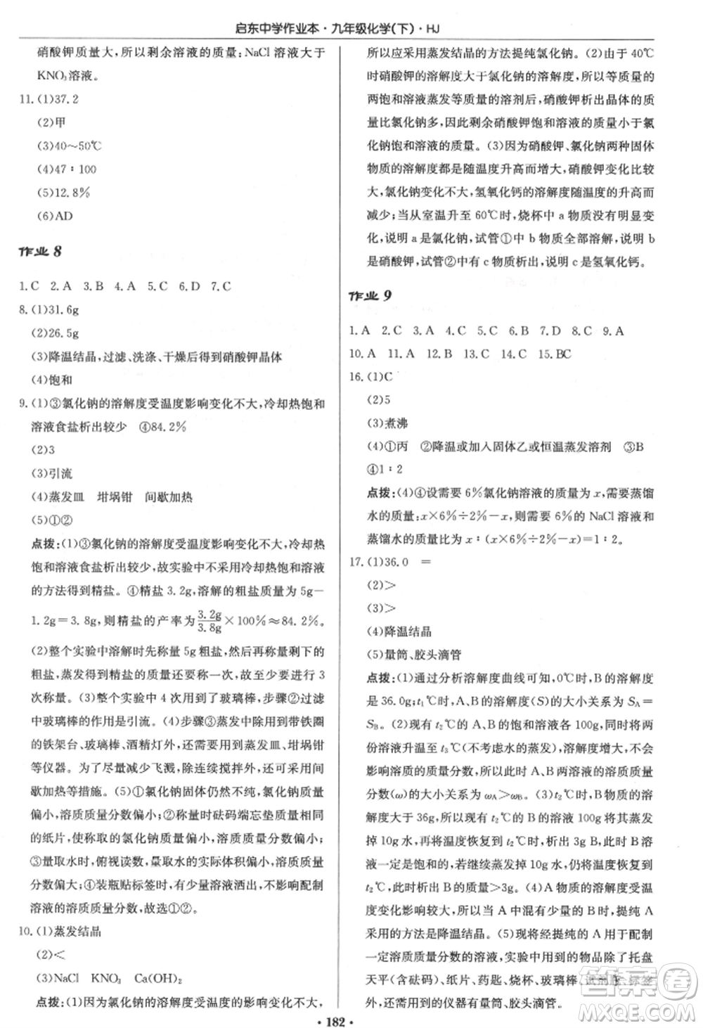 龍門書(shū)局2022啟東中學(xué)作業(yè)本九年級(jí)化學(xué)下冊(cè)滬教版參考答案