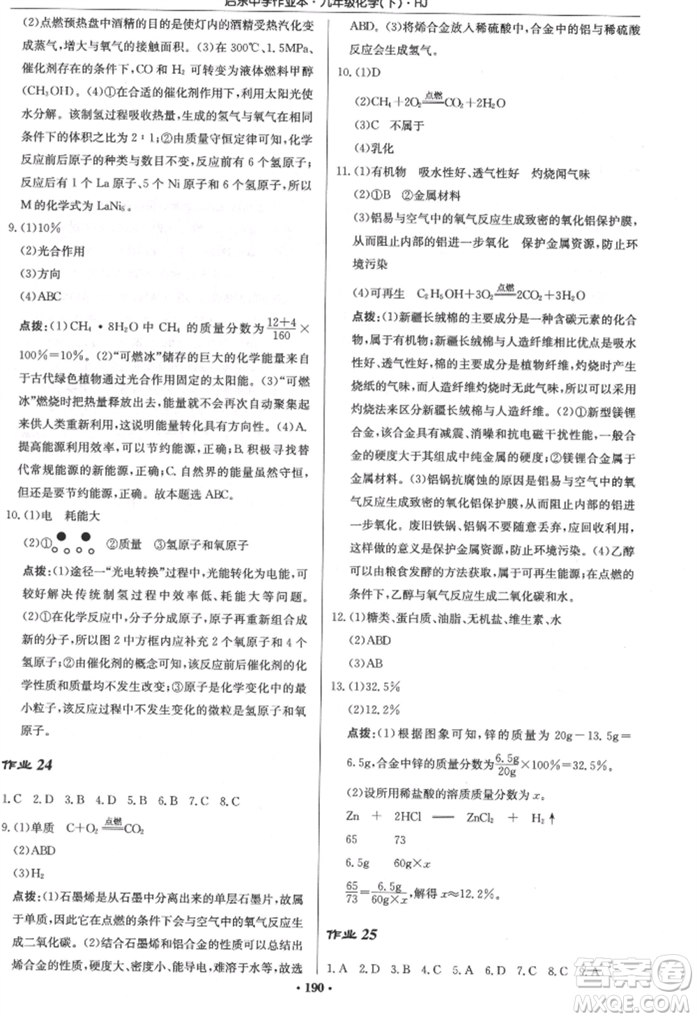 龍門書(shū)局2022啟東中學(xué)作業(yè)本九年級(jí)化學(xué)下冊(cè)滬教版參考答案