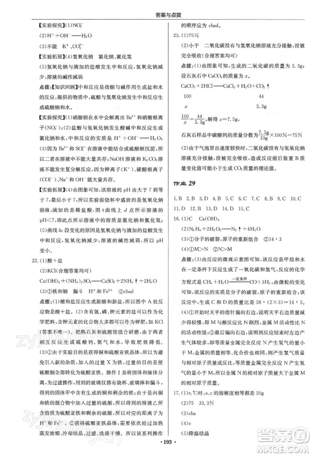 龍門書(shū)局2022啟東中學(xué)作業(yè)本九年級(jí)化學(xué)下冊(cè)滬教版參考答案