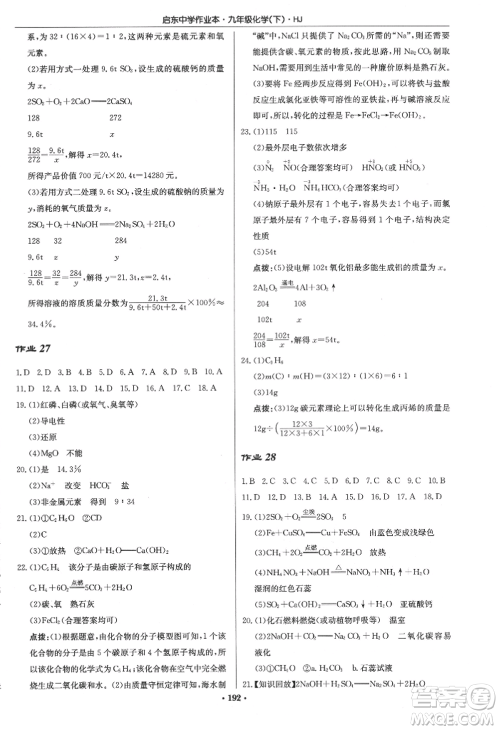 龍門書(shū)局2022啟東中學(xué)作業(yè)本九年級(jí)化學(xué)下冊(cè)滬教版參考答案