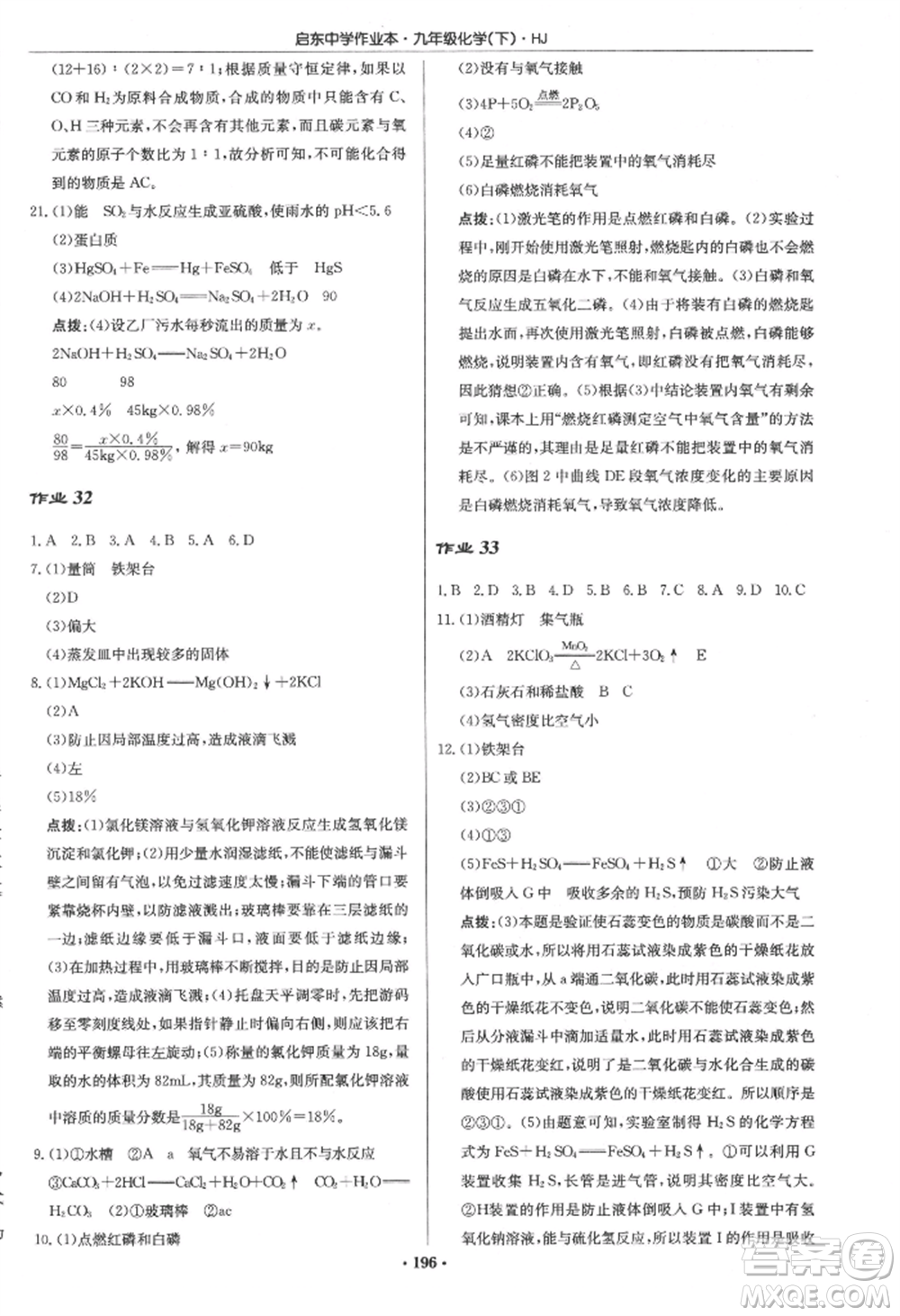 龍門書(shū)局2022啟東中學(xué)作業(yè)本九年級(jí)化學(xué)下冊(cè)滬教版參考答案